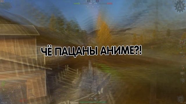 ЧЁ ПАЦАНЫ АНИМЕ?! [World of Tanks Blitz] смотреть онлайн