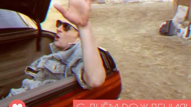 С ДНЁМ РОЖДЕНИЯ! ИВАН СОСНОВЦЕВ смотреть онлайн