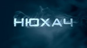 Нюхач - Русский трейлер (HD)