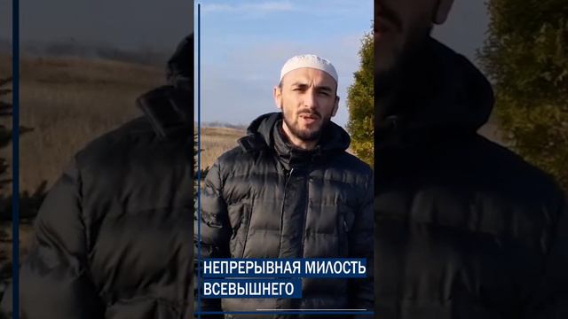 Непрерывная милость Всевышнего Аллаhа. Ставропольский край смотреть онлайн