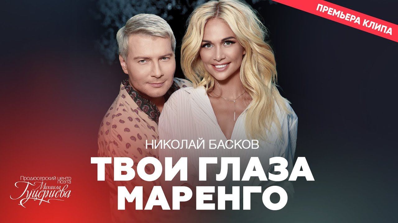 Николай Басков — «Твои глаза маренго» (Official Music Video) смотреть онлайн