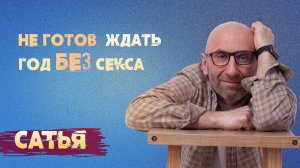Сатья. Мужчина не готов ждать год без секса.