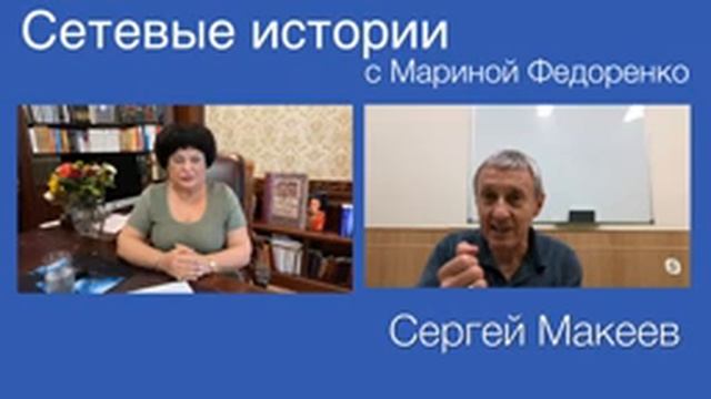 Сергей Макеев. Сетевые истории смотреть онлайн