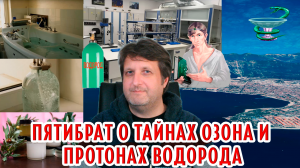 Пятибрат о тайнах  озона, митохондриях и протонах водорода!