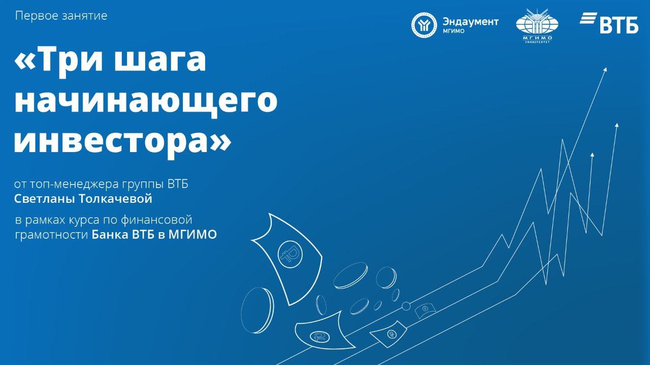 Курс по финансовой грамотности Банка ВТБ «Три шага начинающего инвестора» смотреть онлайн