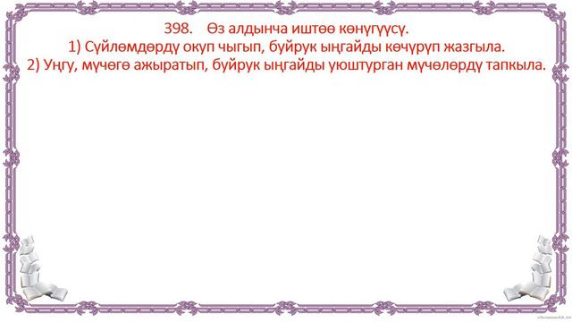Буйрук ыңгай. 6 класс смотреть онлайн