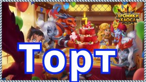 Хроники Хаоса Побеждаю Архидемона получаю торт