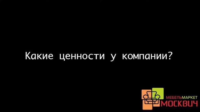 МебельМаркет "Москвич" мнение сотрудников смотреть онлайн
