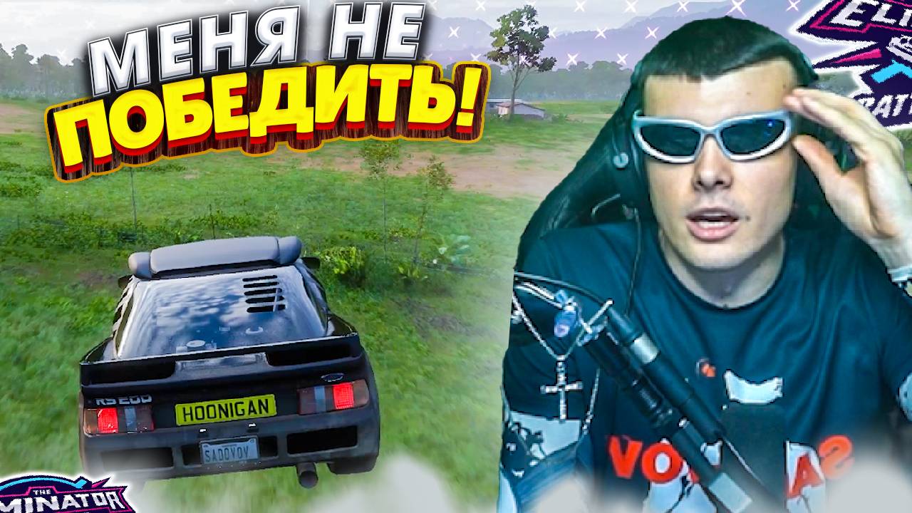 ДОКАЗАЛ ЧТО Я - КИБЕРСПОРТ! FORZA HORIZON 5 ELIMINATOR
