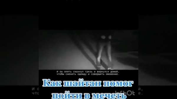 Как шайтан помог человеку пойти в мечеть