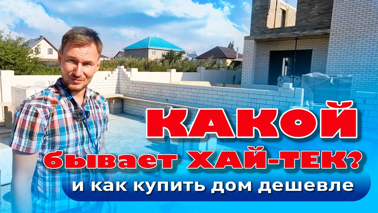 Какой бывает хай-тек, и как можно купить дом дешевле? #анапа #купитьдом #домуморя #жильеуморя смотреть онлайн