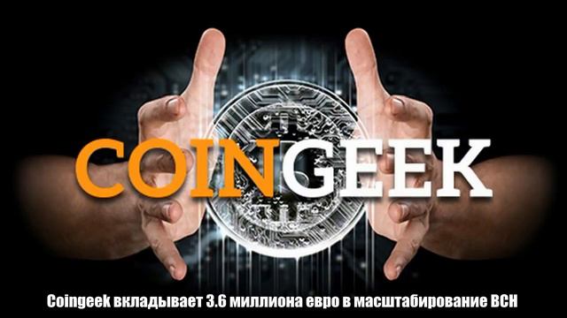 Шок! 7 млн транзакций в секунду Coingeek вкладывает 3 6 миллиона евро в масштабирование BCH смотреть онлайн