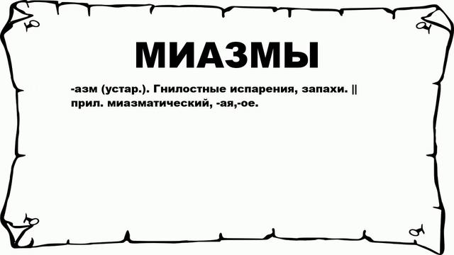 МИАЗМЫ - что это такое? значение и описание смотреть онлайн