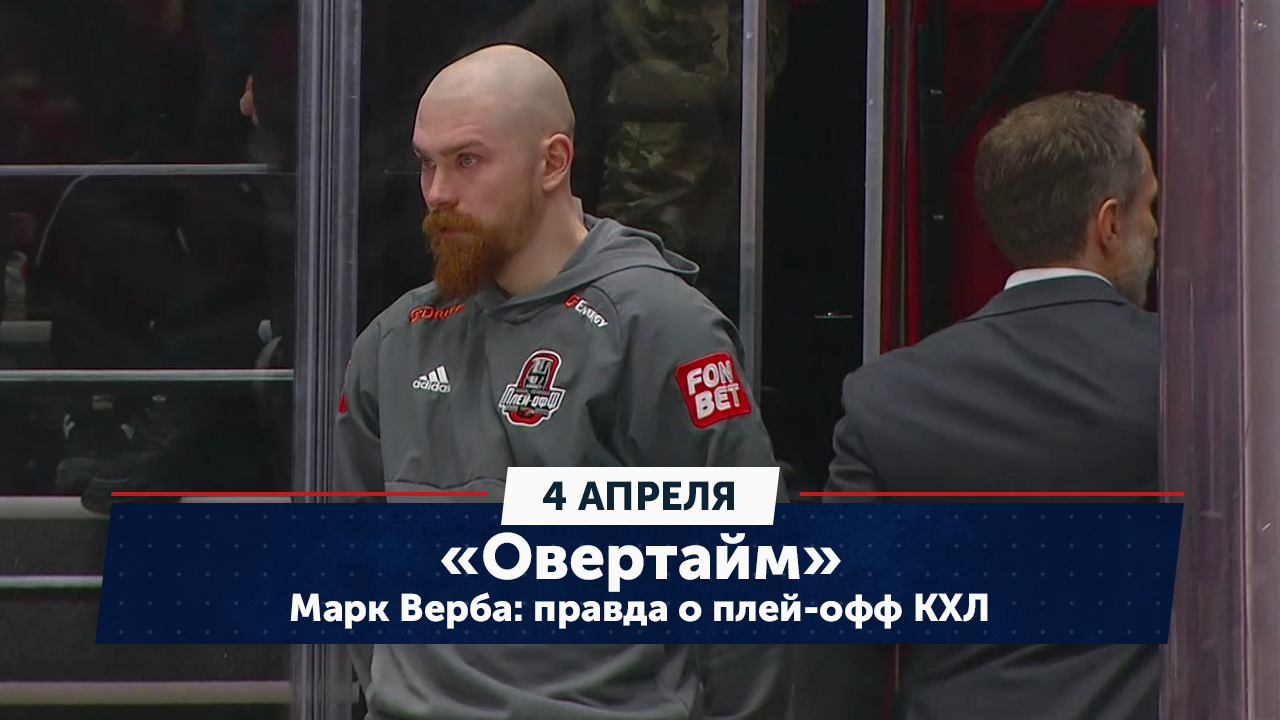 Марк Верба: вся правда о плей-офф КХЛ / «Овертайм» (04.04.24) смотреть онлайн