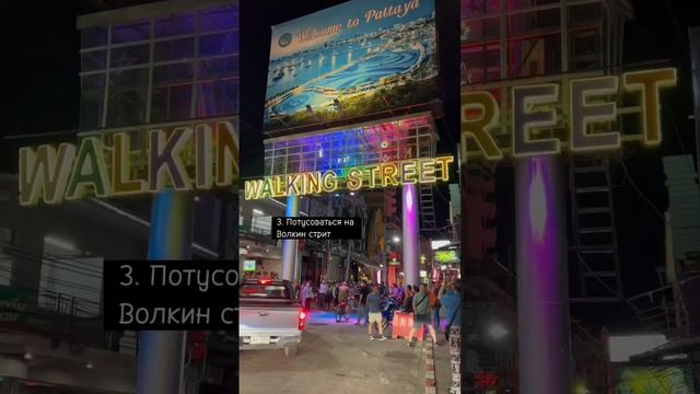 5 вещей, которые нужно обязательно сделать в Паттайе! Отдых в Паттайе, тут классно! смотреть онлайн