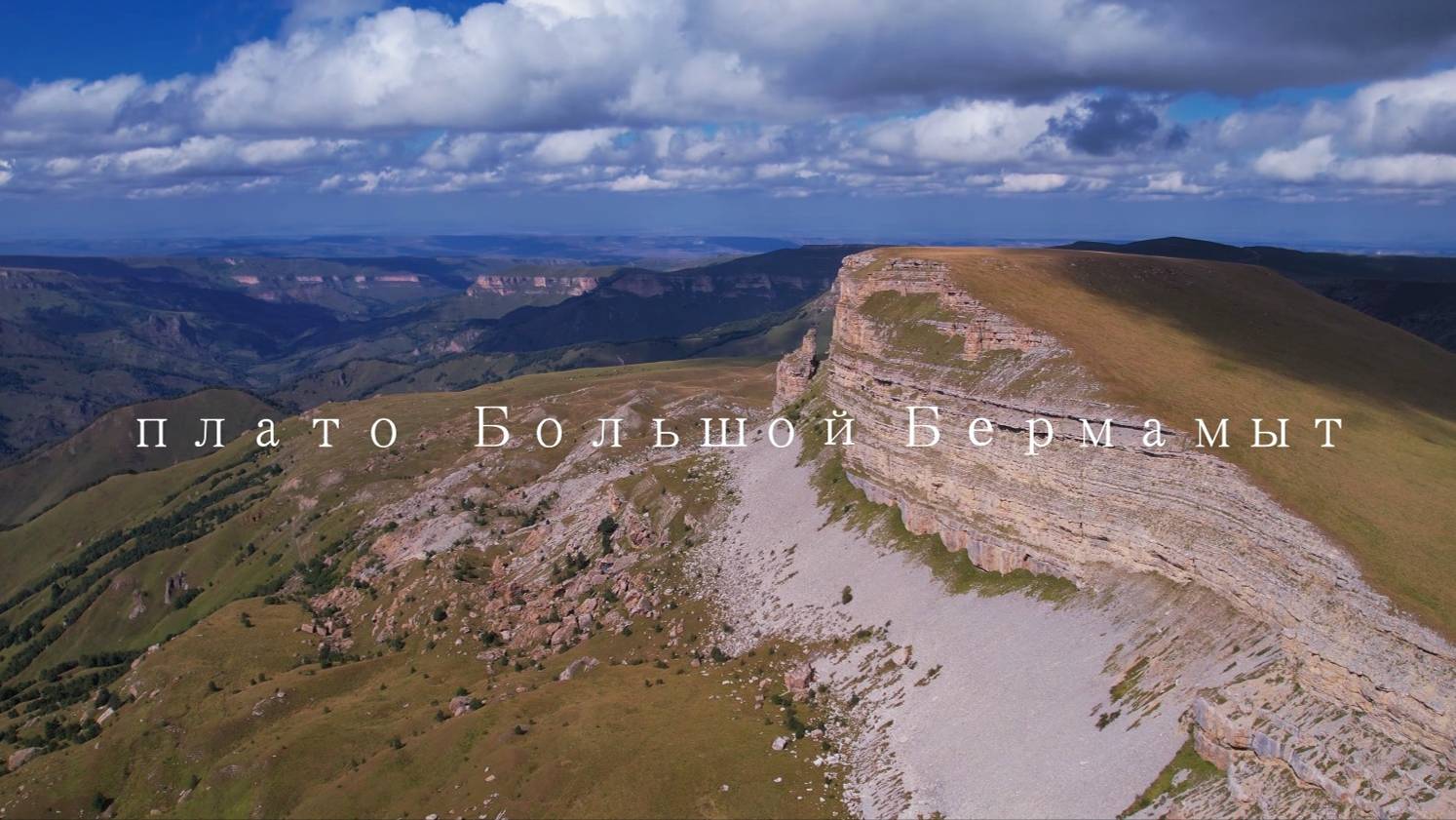плато Большой Бермамыт