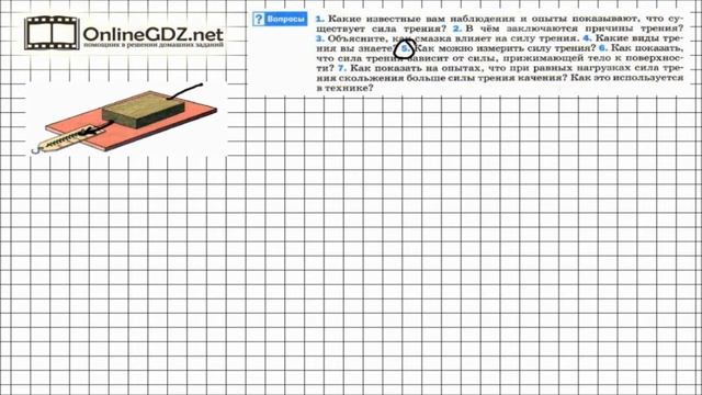 Вопрос №5 § 32. Сила трения - Физика 7 класс (Перышкин) смотреть онлайн
