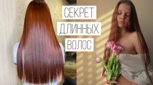 КАК ОТРАСТИТЬ ДЛИННЫЕ ВОЛОСЫ? | уход, лайфхаки, мой опыт
