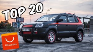 ШОК!!! ЧТО Я НАШЁЛ ДЛЯ ХЕНДАЙ ТУССАН ( HYUNDAI TUCSON ) ( ХЕНДАЙ ТУКСОН ) НА АЛИЭКСПРЕСС