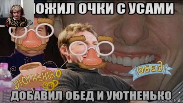 ОБЕД УЮТНЕНЬКО — ОТКУДА МЕМ?{}РЕакция на небуди смотреть онлайн
