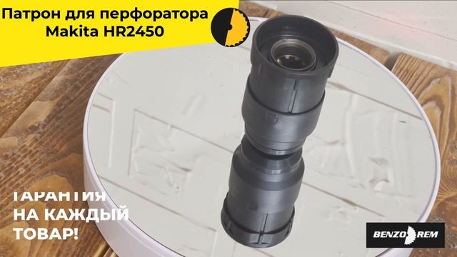 Патрон для перфоратор Makita HR2450 смотреть онлайн