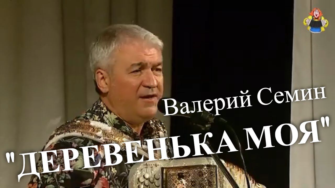 "ДЕРЕВЕНЬКА МОЯ" Валерий Семин в гостях у " Митрофановны " . Живой звук! смотреть онлайн