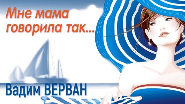 Мне мама говорила так... - Вадим ВЕРВАН смотреть онлайн