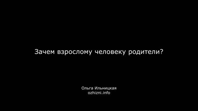 Зачем взрослому человеку родители? смотреть онлайн
