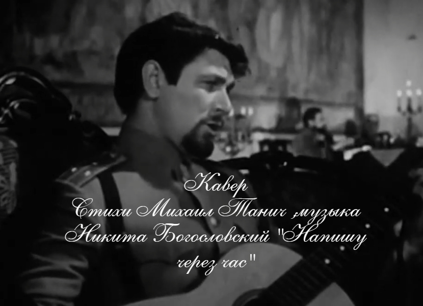 Поэт Михаил ТАНИЧ. Композитор Никита Богословский "НАПИШУ ЧЕРЕЗ ЧАС ПОСЛЕ СХВАТКИ.. "