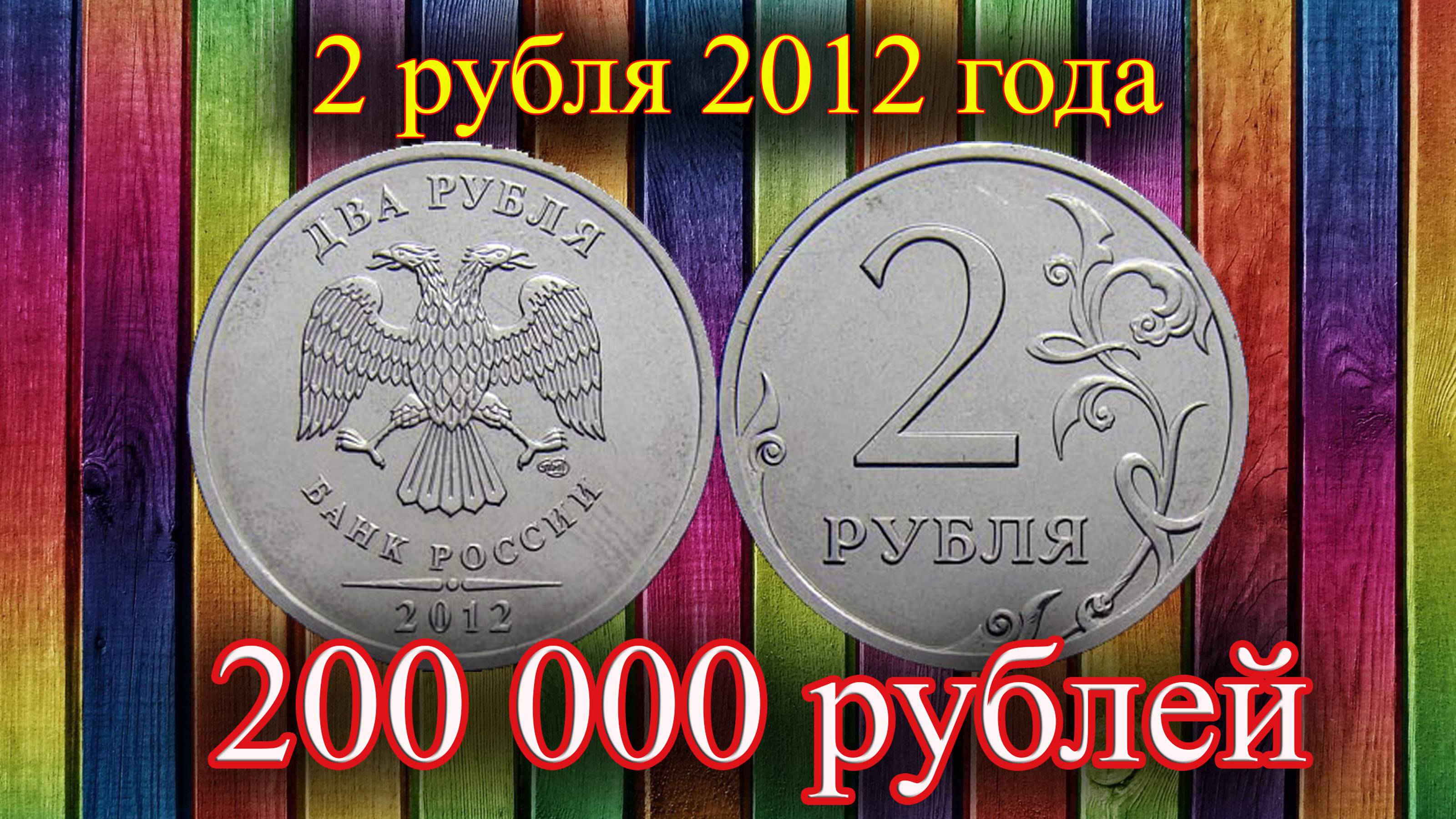 Как распознать дорогие 2 рубля 2012 года. смотреть онлайн
