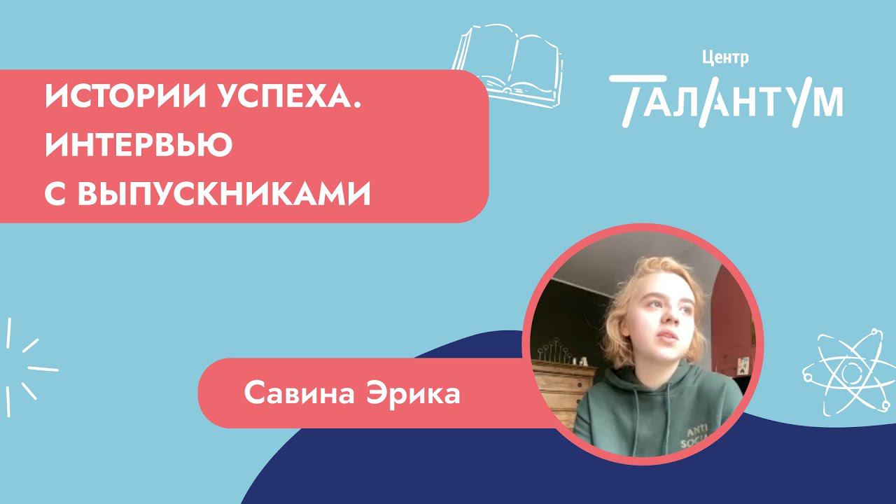 Интервью с ученицей Талантум Савиной Эрикой