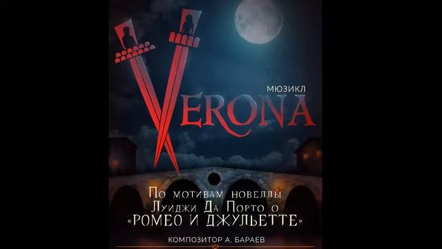 Сон Ромео-мюзикл "Верона" смотреть онлайн