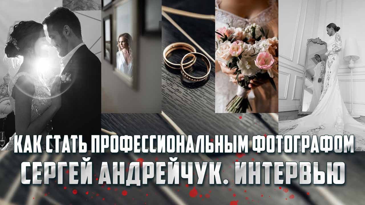 Как стать профессиональным свадебным фотографом / Интервью с фотографом Сергеем Андрейчуком смотреть онлайн