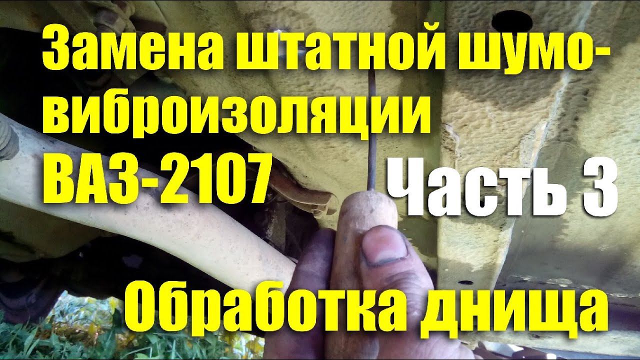 Замена штатной вибро- шумоизоляции ВАЗ-2107. Часть 3: Обработка днища снаружи смотреть онлайн