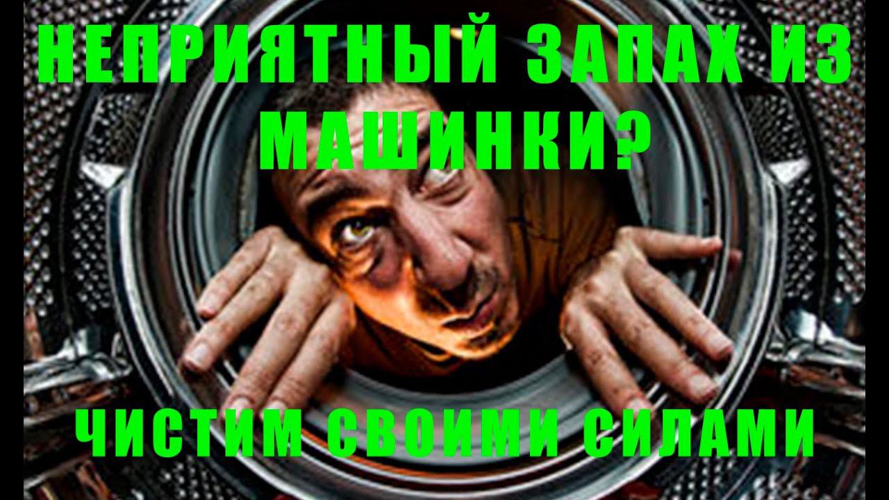 НЕПРИЯТНЫЙ ЗАПАХ ИЗ СТИРАЛЬНОЙ МАШИНКИ | СТИРАЛЬНАЯ МАШИНКА LG | смотреть онлайн