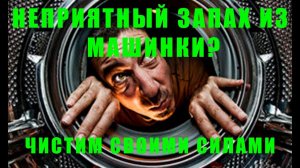 НЕПРИЯТНЫЙ ЗАПАХ ИЗ СТИРАЛЬНОЙ МАШИНКИ | СТИРАЛЬНАЯ МАШИНКА LG |