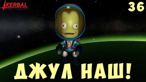 Kerbal Space Program: ДЖУЛ НАШ! [Гайд прохождение] #36