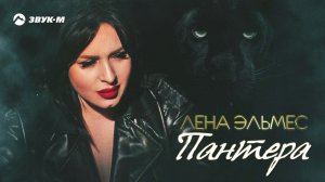 Лена Эльмес - Пантера | Премьера трека 2021