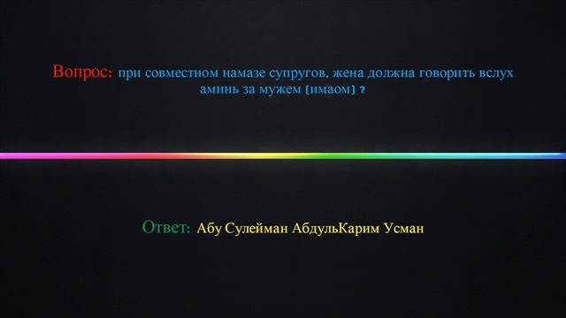 Должна ли женщина произносить вслух "Аминь" при совместном намазе с мужем ? смотреть онлайн