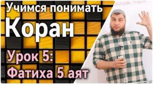 Урок 5: Фатиха 5 аят (УПК)