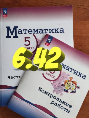 математика 5 класс номер 6.42