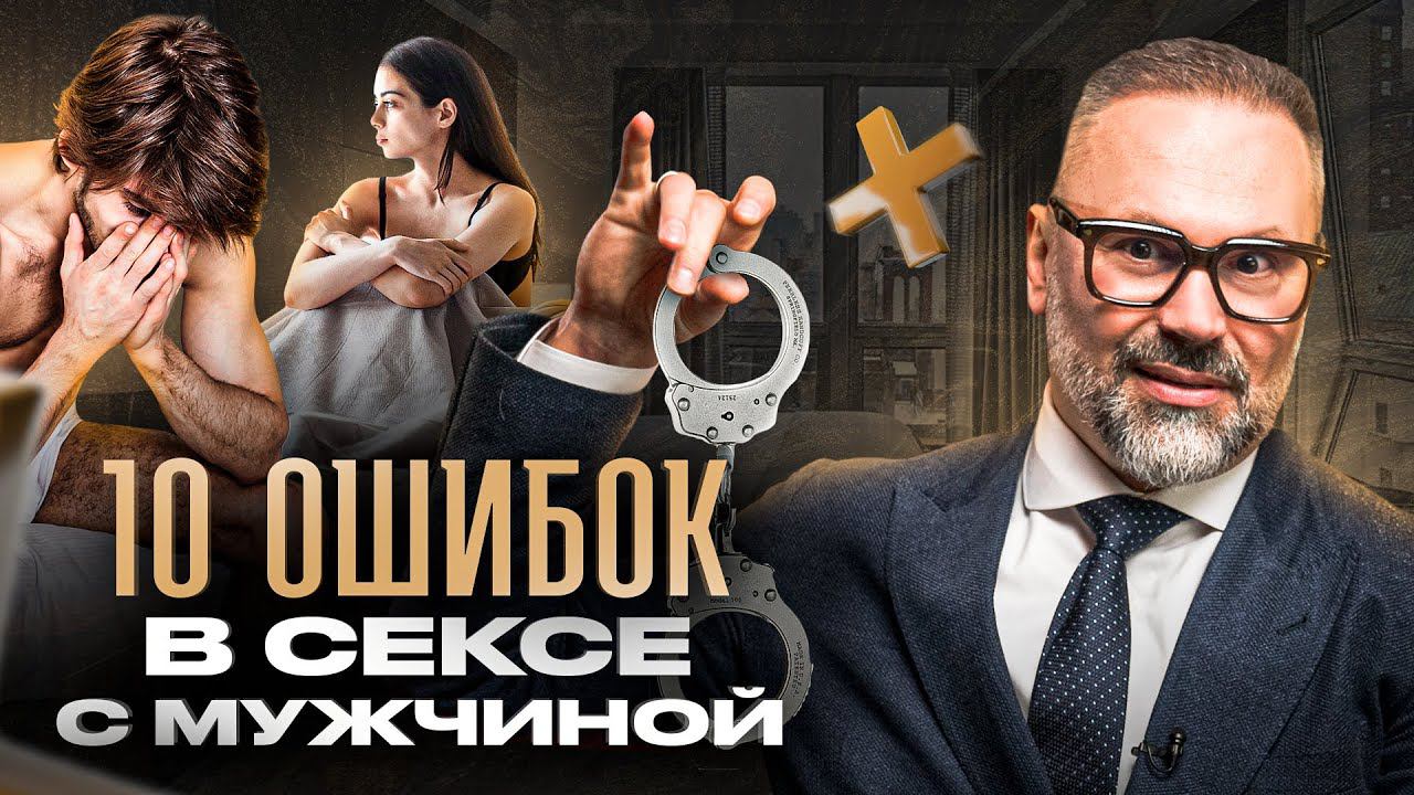 Эти 10 ошибок в постели приведут к худшему сексу в его жизни! смотреть онлайн