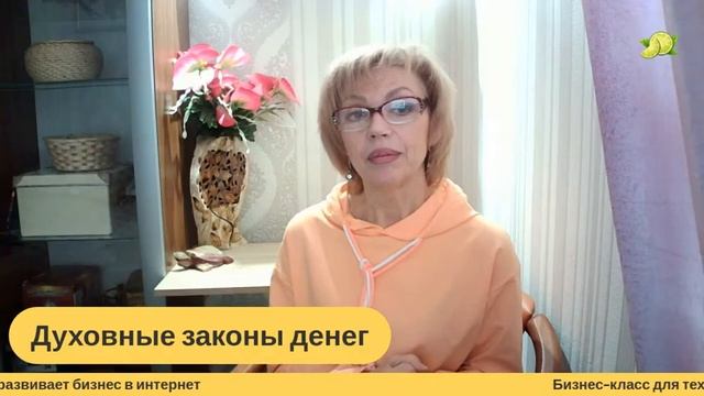 Духовные законы денег. Как всегда быть при деньгах? Почему денег не хватает? смотреть онлайн