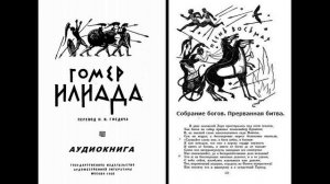 8.ГОМЕР_ИЛИАДА_Песнь восьмая. Собрание богов. Прерванная битва