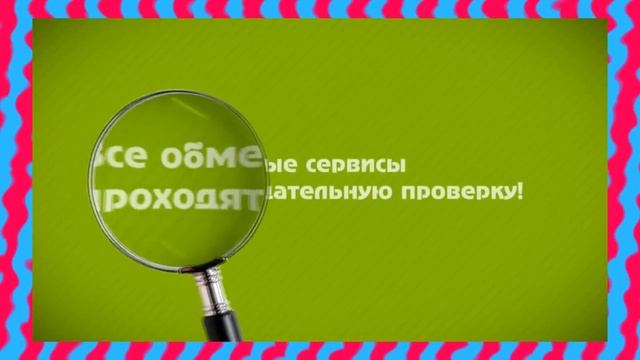обмен Сбер на Адв кэш (дол), Вебмани, Киви, Лайткоин, Паер, Скрилл, Эксмо, Яндекс, Приват, Перфект. смотреть онлайн