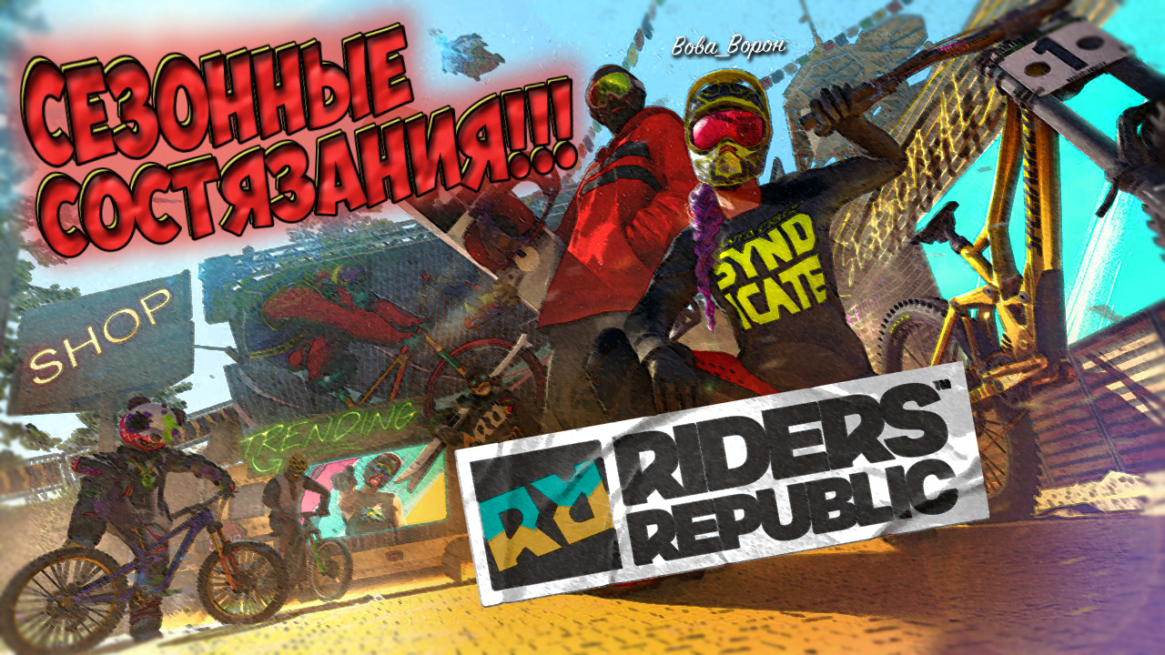 Сезонные соревнования в симуляторе ЭКСТРИМАЛЬНОГО спорта. RIDERS REPUBLIC по СЕТИ! смотреть онлайн