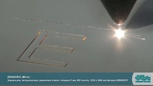 Лазерная резка и гравировка зеркального экструзионного акрилового стекла ZENOCRYL Mirror