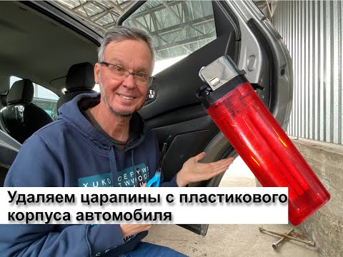 Как при помощи зажигалки убрать царапинки на пластике автомобилья смотреть онлайн