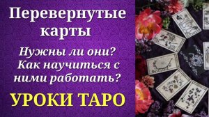 Перевернутые карты таро. Нужны ли они начинающему тарологу_ Как видеть грани аркана таро_