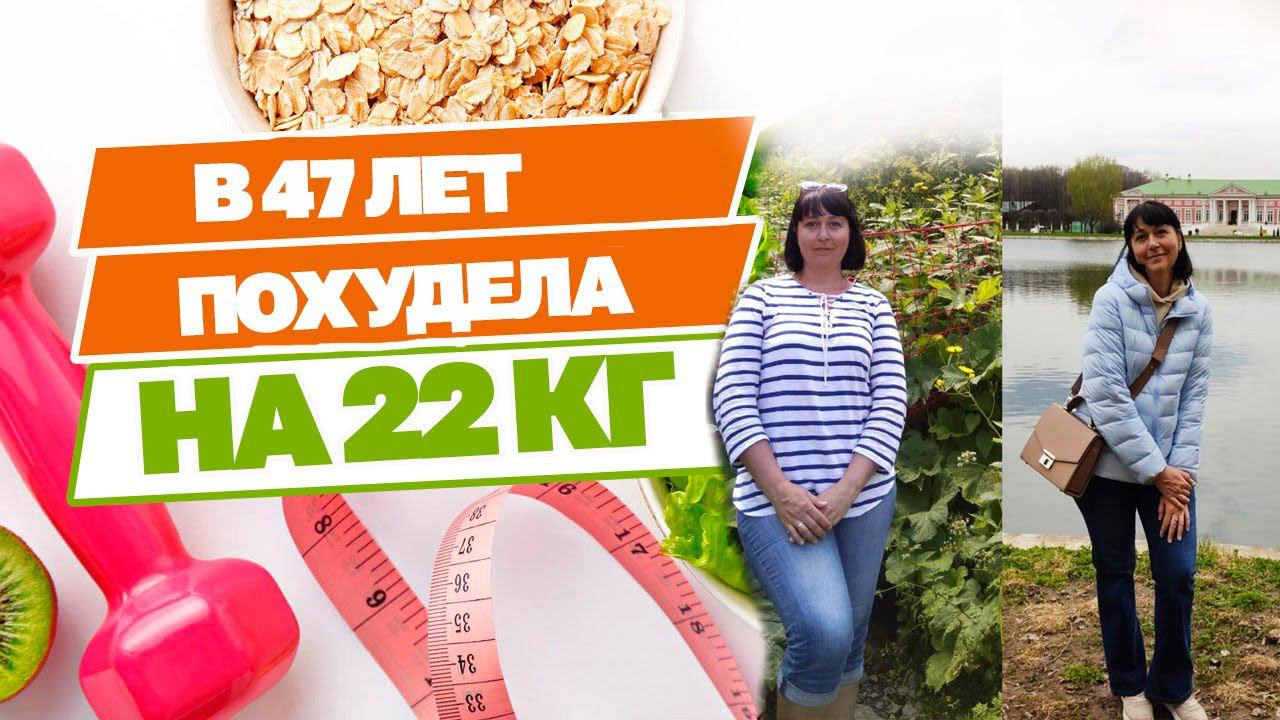 История Похудения на 22 кг! Отзыв нашей участницы марафона Стройнеем.онлайн смотреть онлайн